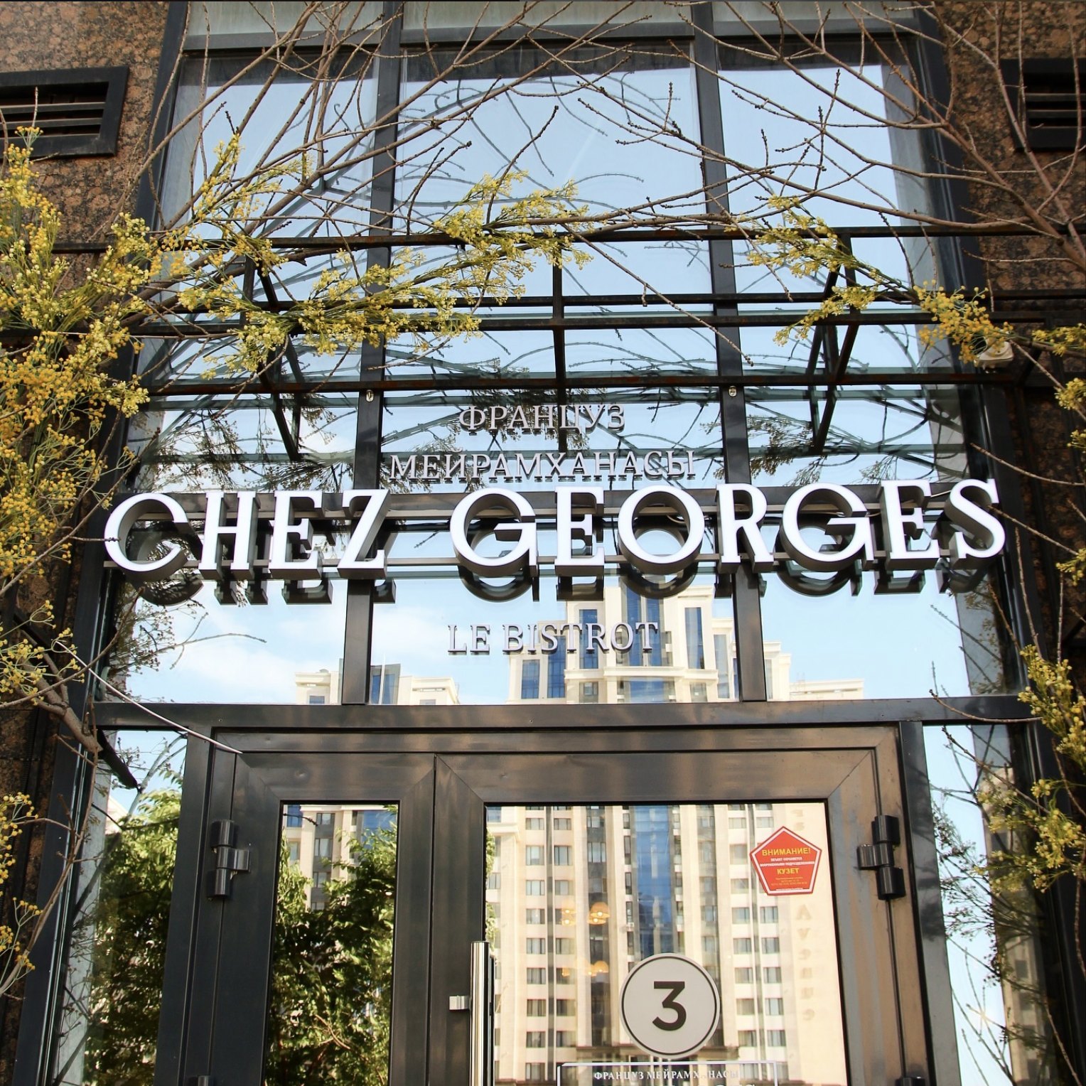 Фасад Chez Georges в Астане